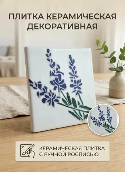 Плитка керамическая10 см x 10 см