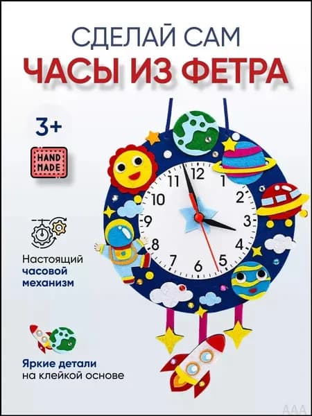 Эксклюзивный набор для детского творчества с готовыми материалами, позволяющий создать своими руками развивающую игрушку из фетра для изучения времени