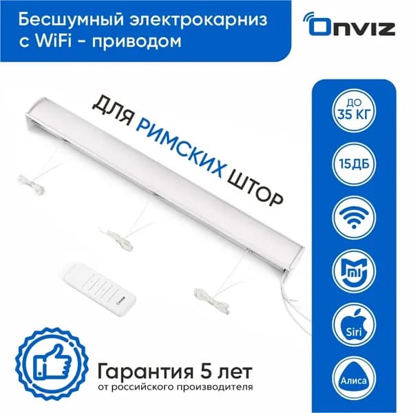 Электрокарниз для римских штор Onviz Wi-Fi - 100 см