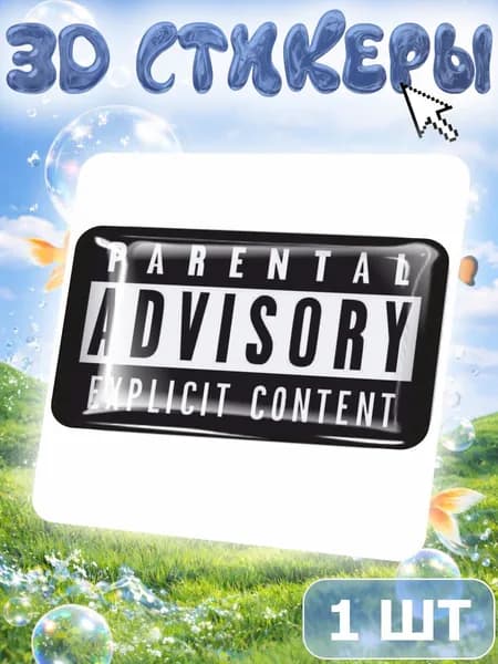 Наклейки на телефон 3D стикеры Parental Advisory Explicit Content