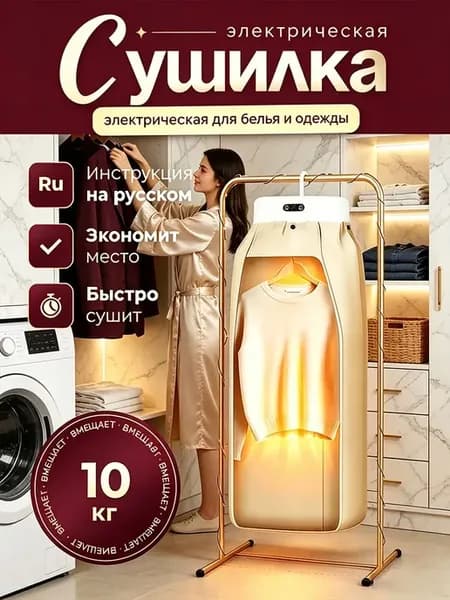 Сушилка для одежды и белья электрическая