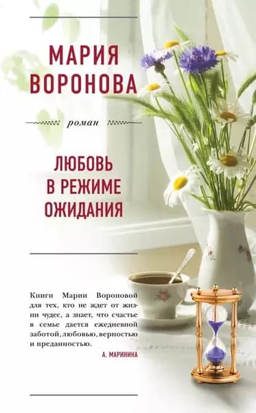 Любовь в режиме ожидания | Воронова Мария Владимировна | Электронная книга