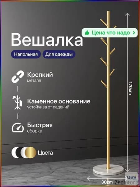 Вешалка напольная, 170 см х 30 см х 30 см