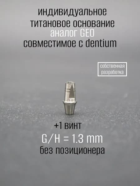 Индивидуальное титановое основание, аналог GEO, совместимое с dentium 1.3 мм мост