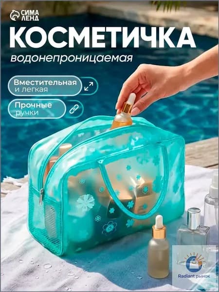 Косметичка дорожная