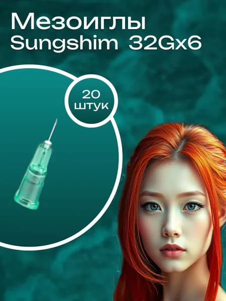 Иглы инъекционные Sungshim 32G*6 мм 20 шт