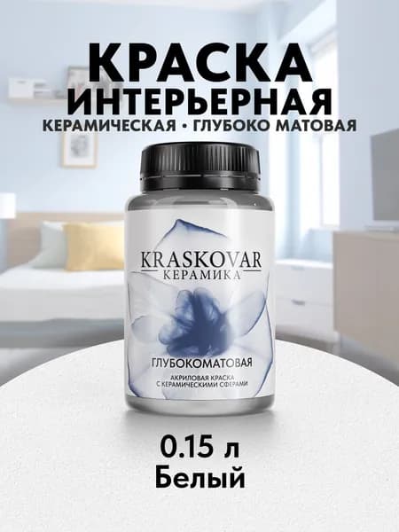 Краска для стен моющаяся керамическая Kraskovar Keramic Ultramatt матовая интерьерная, цвет: Белый 150мл, база А