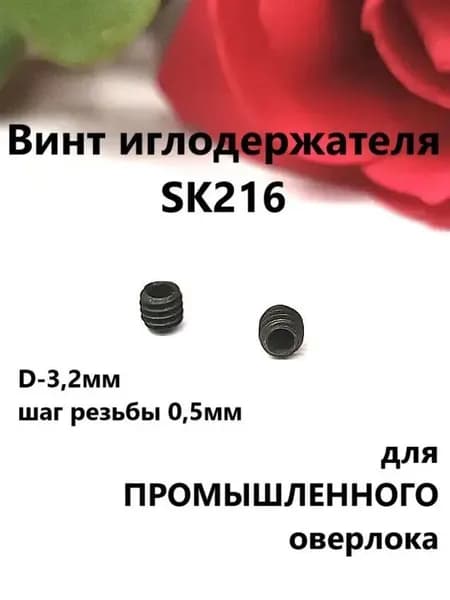 Винт иглодержателя (2шт) для ПРОМЫШЛЕННОГО оверлока, под шестигранник 1,6мм