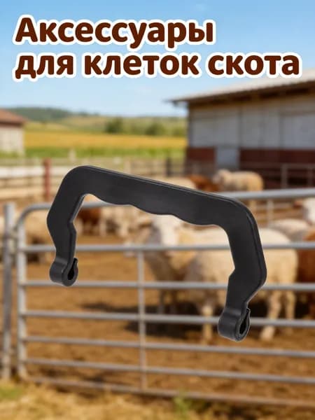 Комплект пластиковых съемных ручек для клеток питомцев, черные, 10 штук