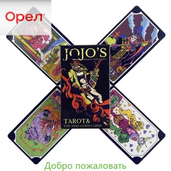 карты Таро Невероятные приключения ДжоДжо/JoJo's Bizarre Adventure Tarot