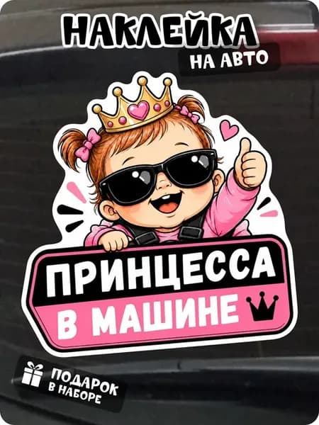 Наклейка на авто дочка принцесса в машине