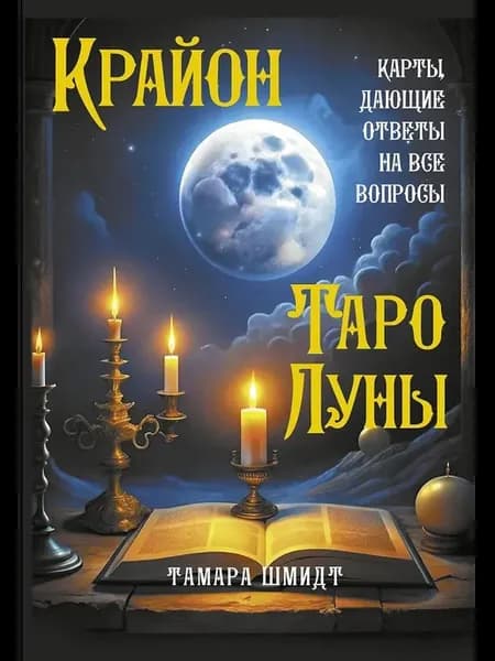 Практическое руководство Крайон. Таро Луны. Карты