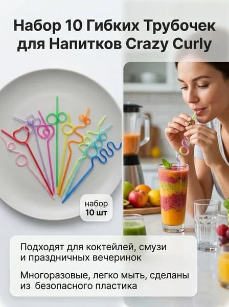 Трубочки для коктейлей