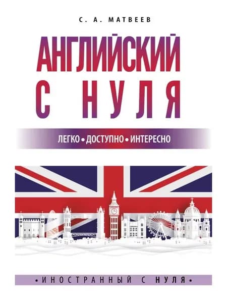 Английский с нуля