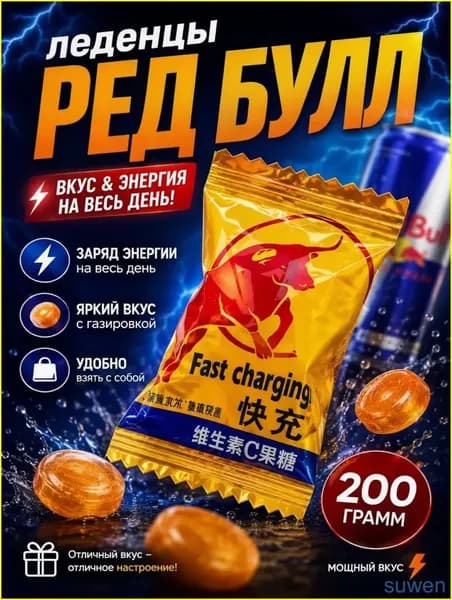 Леденцы китайские со вкусом энергетика Рэд булл