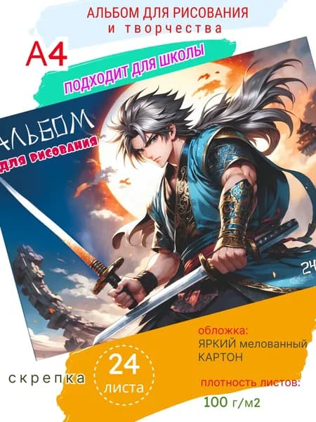 Альбом для рисования в школу для мальчиков А4 Аниме, 24 л, скрепка