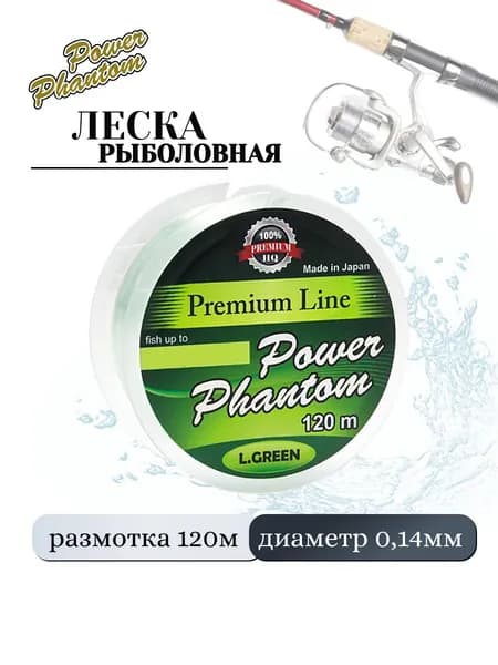 Леска Power Phantom Premium Line GREEN 120m 0,14mm
