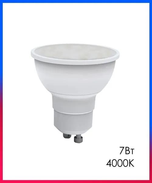 Светодиодная лампа LED Лампочка GU10 Софит MR16 7Вт 4000К D50х55мм Матовая колба 600Лм