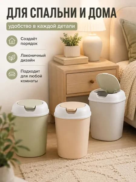Мусорный бак, 1 шт