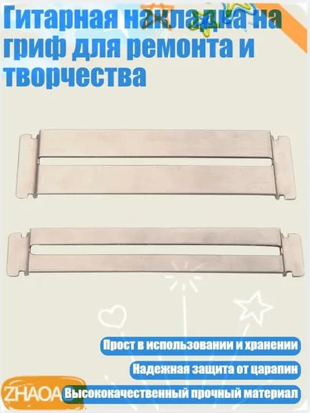 Гитарная накладка на гриф для ремонта и творчества, 2шт