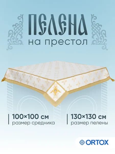 Пелена на престол, шелк, белая с золотом