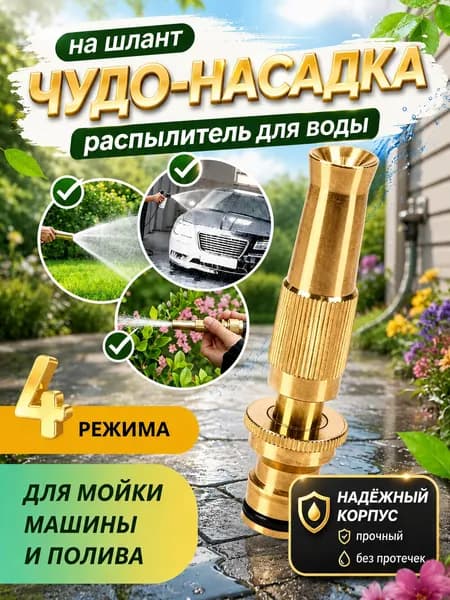 Насадка на шланг для полива, высокое давление, с многорежимная, для сада, огорода, мойки авто.