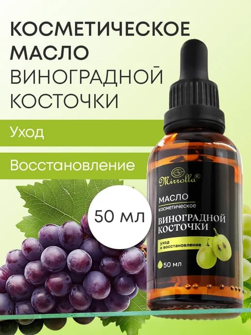 Масло виноградной косточки косметическое массажное 50 мл