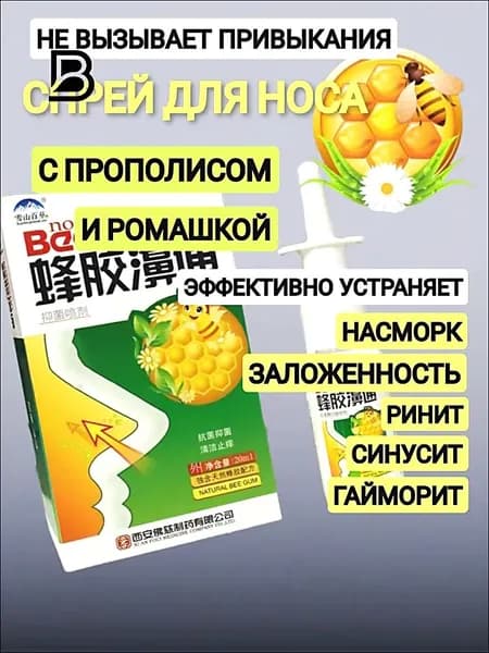 Спрей для носа с прополисом и ромашкой / спрей от насморка, гайморита, синусита, от аллергии