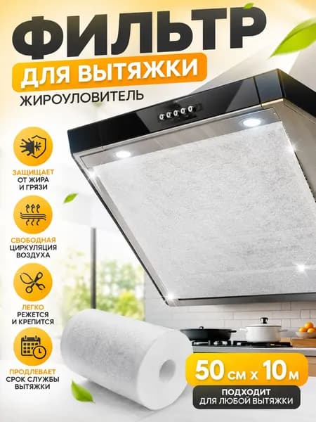 Фильтр для вытяжки кухонной жировой с линией перфорации жиропоглощающий против загрязнений, 50см Х 10м рулон