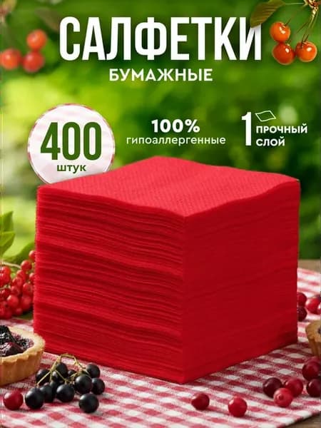 Салфетки бумажные 24х24 см 1 слой