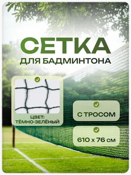 Сетка бадминтонная с тросом