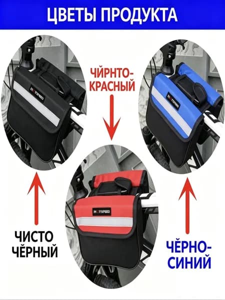 Сумка велосипедная