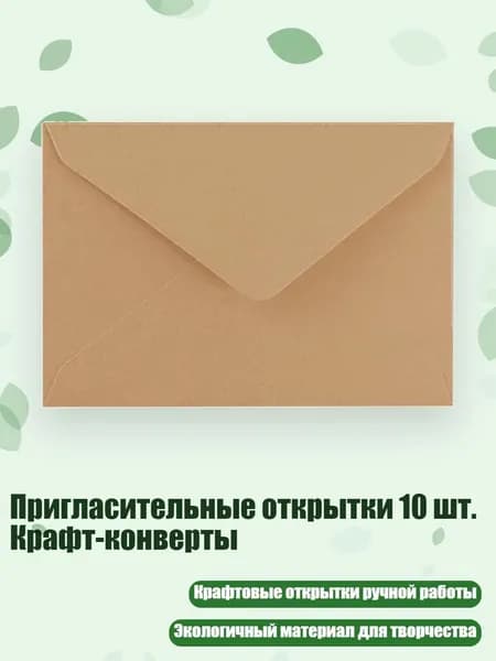 Пригласительные открытки 10 шт. Крафт-конверты, легкая крафт-бумага