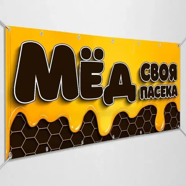 Баннер, рекламная вывеска "МЁД" / 1x0.5 м.