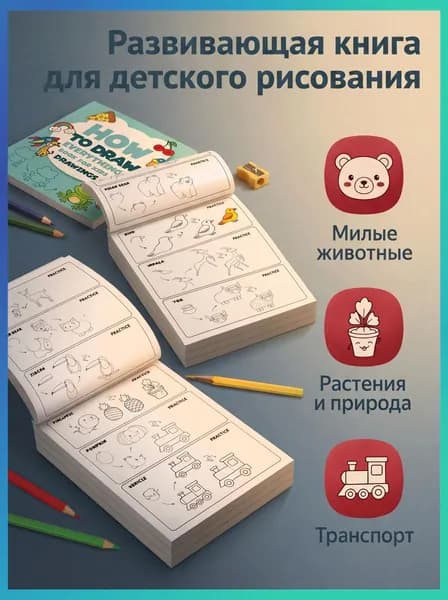 Детская книга для начинающих художников, простые схемы рисования, развитие мелкой моторики и фантазии