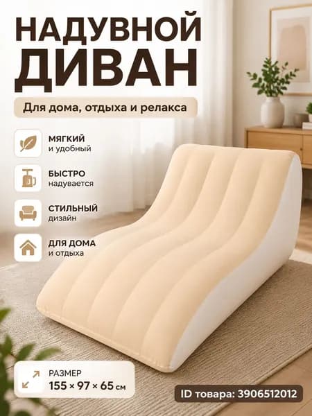 Бескаркасный пуф Диван, Размер L