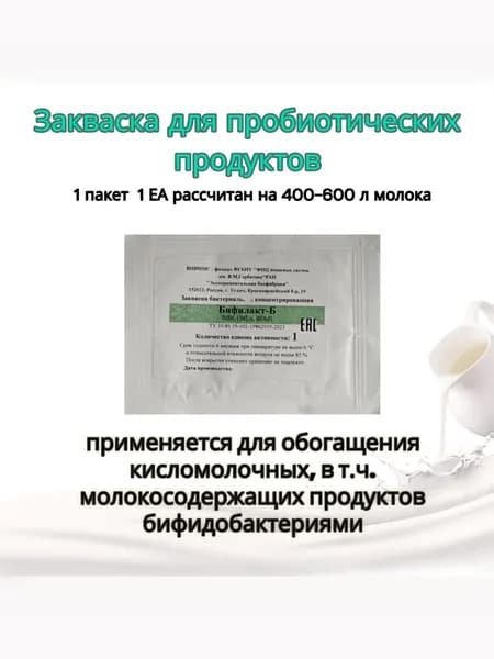 Закваска для пробиотических продуктов Углич Бифилакт-Б 1ЕА