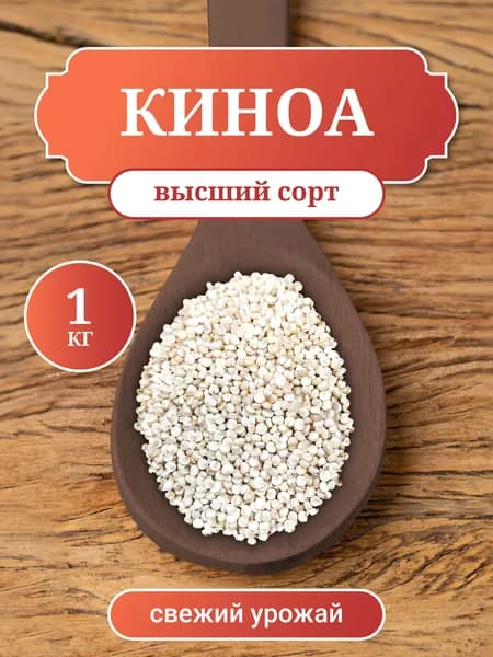Киноа высший сорт, вес 1 кг