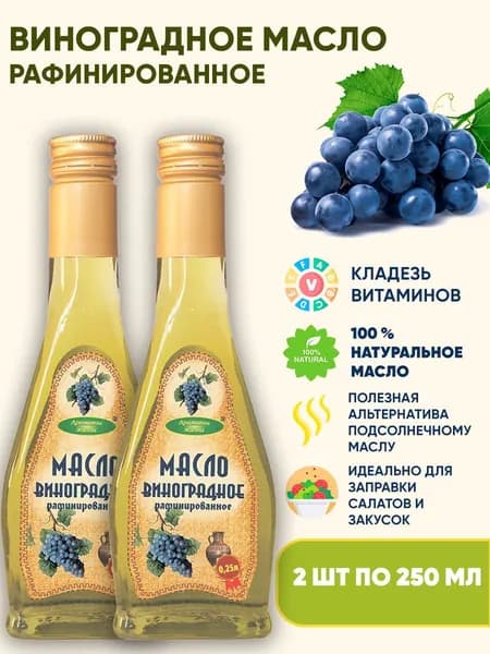 Виноградное масло рафинированное, 2шт по 250 мл