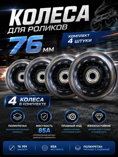 Колеса для роликов 76 мм 4 штуки с подшипниками 608Z