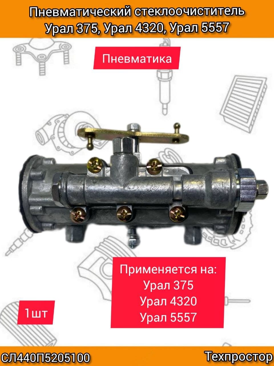Стеклоочиститель пневматический Урал 375, Урал 4320 СЛ440П-5205100