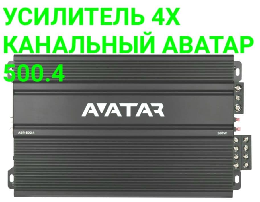 Усилитель автомобильный АВАТАР АВР-500.4, 1шт