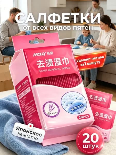 Средство для ухода за одеждой Салфетки влажные для одежды