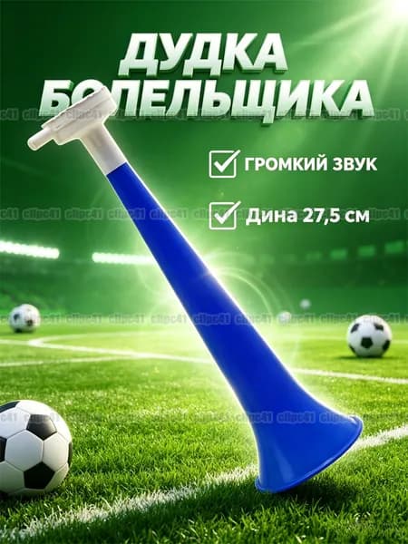 Дудка болельщика, 27,5 см, Атрибутика болельщика, 1 шт.