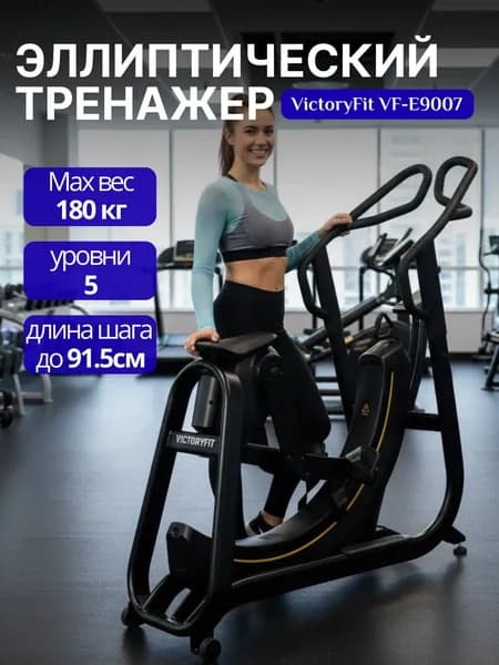 Эллиптический тренажер VictoryFit VF-E9007