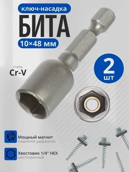 Бита с торцевой головкой для шуруповерта 10х48 мм,2 шт