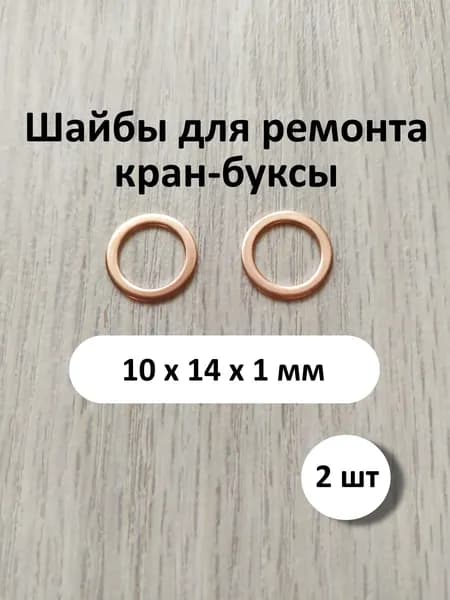 Шайба медная 10х14х1, 2 шт. (прокладка медная)