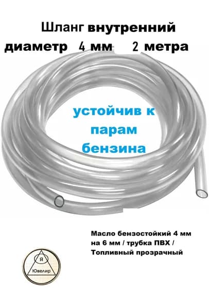 Шланг 2 метра устойчив к парам бензина. внутренний диаметр 4 мм наружный 6мм
