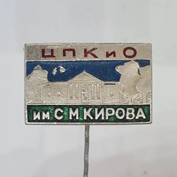 Значок СССР цпкио им с м кирова с домом и деревьями эмалью, советский и винтажный