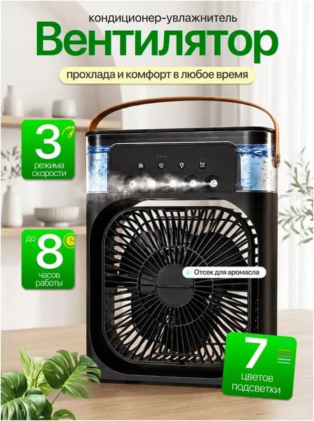 Настольный вентилятор/охладитель/увлажнитель